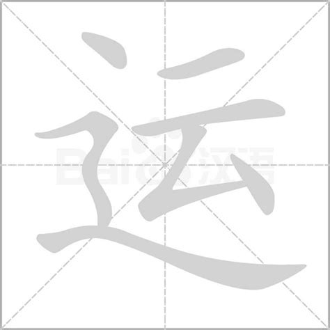 運 字|运的解释